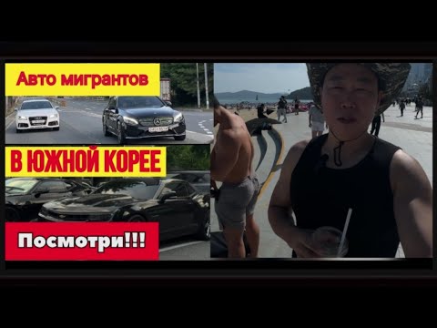 Видео: На чем ездят мигранты в Корее: Камаро, Мерс  или Приора?” Смотри!