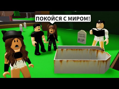 Видео: ПОХОРОНИЛА Человека на КЛАДБИЩЕ в Брукхейвен РП Роблокс! Попала на ПОХОРОНЫ в Brookhaven RP Roblox