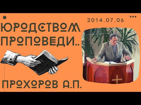 Видео: Юродством проповеди.. | Прохоров А.П. | 2014.07.06