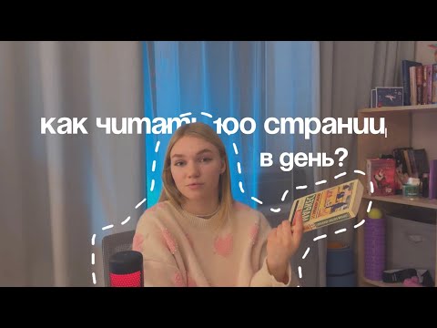 Видео: как читать 100 страниц в день?