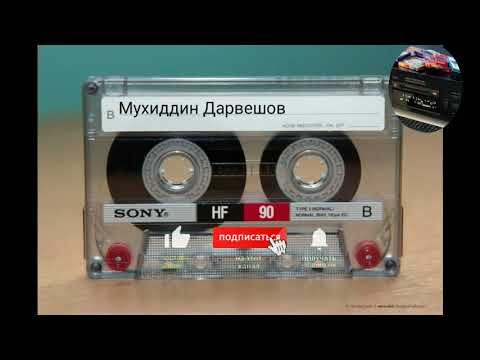 Видео: Мухиддин Дарвешов хазиллари