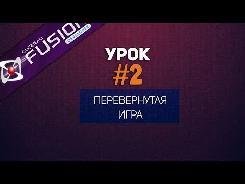 Видео: Переврнутый/Чёрно-белый Экран в Clikteam Fusion (Урок #2)