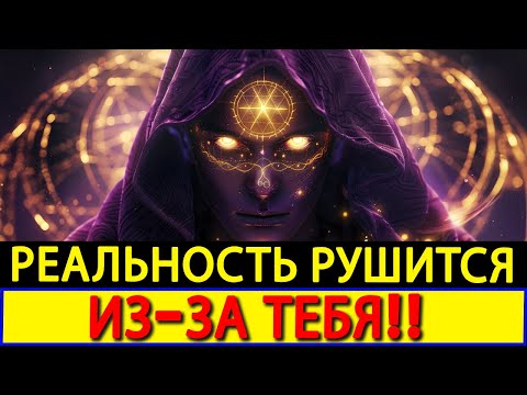 Видео: Избранный, ты только что изменил реальность  и теперь она рушится