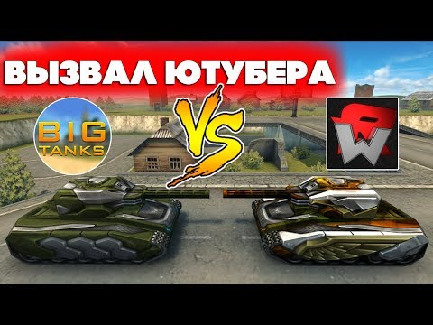 Видео: ТАНКИ ОНЛАЙН l БИТВА ЮТУБЕРОВ l Waider VS BigTanks l КТО ВЫИГРАЛ?