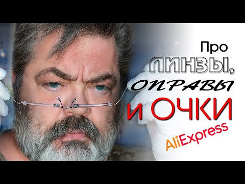 Видео: Про линзы, оправы и очки на AliExpress.