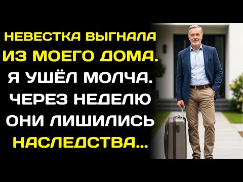 Видео: Меня обокрала родная дочь и купила дом мечты. Я дал ей полгода, а затем законно отобрал всё.