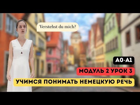 Видео: Учимся понимать немецкую речь. Курс А1. Модуль 2, урок 3/3