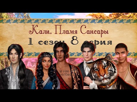 Видео: Кали. Пламя Сансары / 1 СЕЗОН 8 СЕРИЯ/ ОЗВУЧКА
