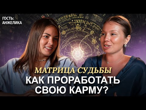 Видео: Матрица Судьбы! Как разбор может помочь тебе по жизни! Смотри на примере гостя: психолог Анжелика.