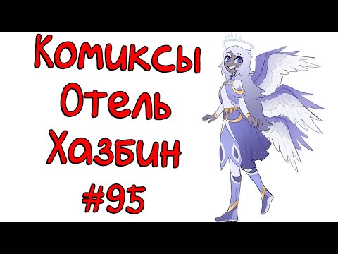 Видео: Озвучка комиксов Отель Хазбин