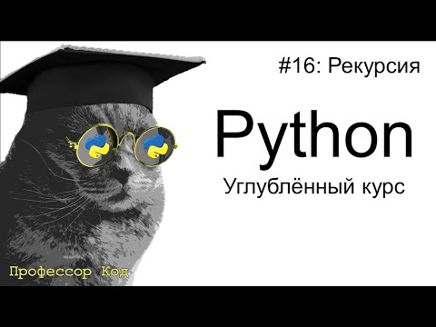 Видео: Рекурсия | Python: углубленный курс| Профессор код