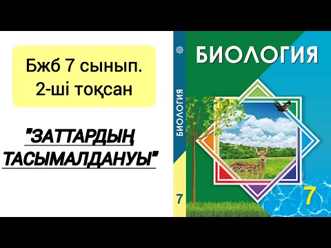 Видео: БИОЛОГИЯ 7 сынып.БЖБ. 2-тоқсан. #бжб #7сынып #2тоқсан