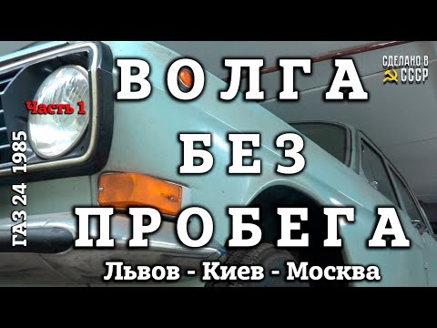 Видео: ВОЛГА БЕЗ ПРОБЕГА! | ГАЗ 24 1985 г| Доставили в МОСКВУ из КИЕВА | ОБЗОР | Часть 1