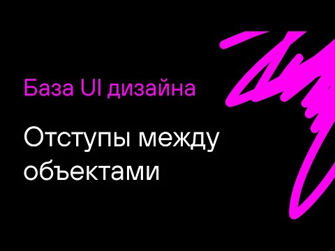 Видео: База #3. Отступы между объектами