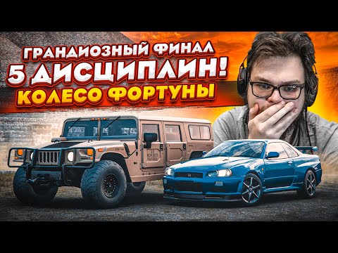 Видео: ГРАНДИОЗНЫЙ ФИНАЛ! 5 ДИСЦИПЛИН! КТО ВЫИГРАЕТ В ЭТОЙ БИТВЕ?! (КОЛЕСО ФОРТУНЫ - FORZA HORIZON 5)