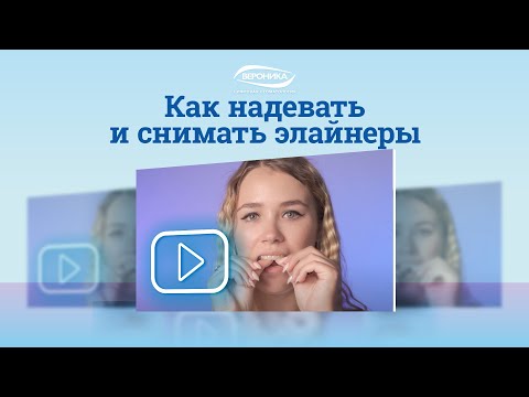 Видео: Как надевать и снимать элайнеры