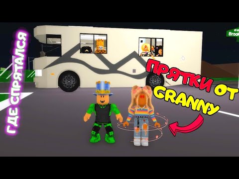 Видео: ПРЯТКИ в Brookhaven! Бабка GRANNY всех НАЙДЕТ! Нашли крутое место для ПРЯТОК! Прятки БРУКХЭВЭН 6