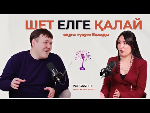 Видео: БОЛАШАҚПЕН АВСТРАЛИЯДА ОҚУ: БОЛАШАҚ ПРОГРАММАСЫ | АСХАТ МҰХАМБЕТОВ | АРАЙЛЫМ ПІРІМЖАРҚЫЗЫ