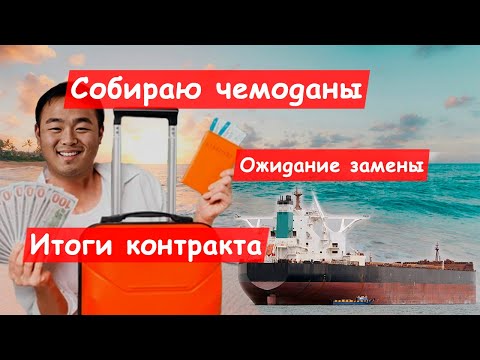 Видео: Работа на судне с зазнавшимся электриком. Сколько заработал и долгожданное завершение контракта