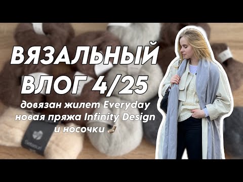 Видео: ВЯЗАЛЬНЫЙ ВЛОГ 4/25: готов жилет Everyday и новая пряжа от INFINITY DESIGN