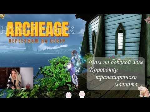 Видео: ⭐Archeage "Фесаникс" Бобовая лоза? Делюсь радостью)) Открываю коробочки #archeage #архейдж #Фесаникс