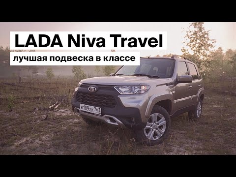 Видео: LADA Niva Travel-лучшая подвеска в классе