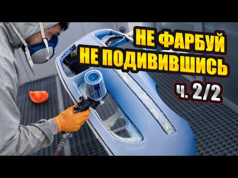 Видео: Фарбую бампер авто в стик. Щоб без сколів і відлущувань. Експеримент. Серія 2/2. На Капоті.