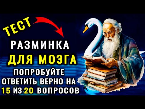 Видео: ВАШЕМУ УМУ НЕТ РАВНЫХ, если осилите 20 ВОПРОСОВ этого ТЕСТА на ЭРУДИЦИЮ #интеллект #знания #эрудиция