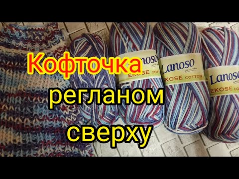 Видео: 🔥Вязание для ленивых.👍 КОФТОЧКА ЗА ПАРУ ЧАСОВ. ⚡МК.⚡ РЕГЛАН СВЕРХУ.