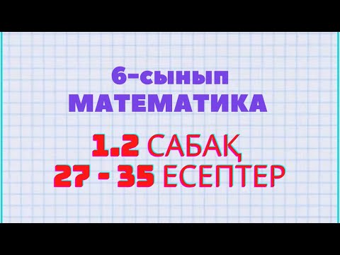 Видео: Математика 6-сынып 1.2 сабақ 27, 28, 29, 30, 31, 32, 33, 34, 35 есептер Атамұра баспасы