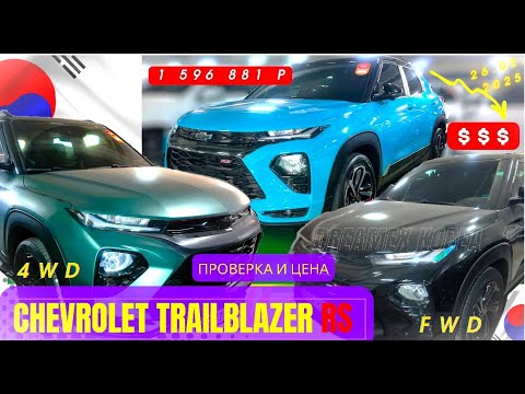 Видео: АВТО ИЗ КОРЕИ. Chevrolet Trailblazer RS 4WD – заявленный VS реальный! Что скрывает Encar