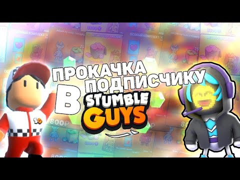 Видео: ПОТРАТИЛ 100+$ НА ПРОКАЧКУ ПОДПИСЧИКА В СТАМБЛ ГАЙС🥲