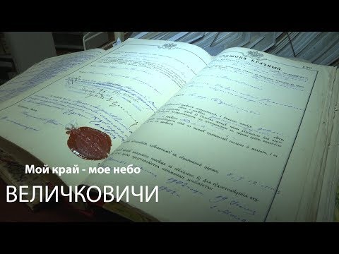 Видео: Мой край мое небо 14.11.2018 Величковичи