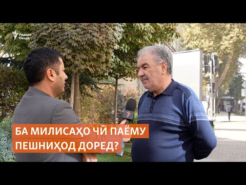 Видео: Назарпурсӣ: Ба милисаҳо чӣ паёму пешниҳод доред?