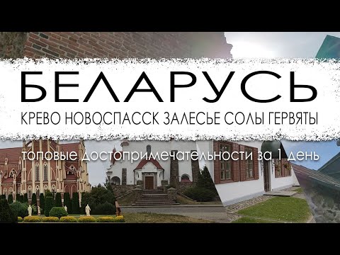 Видео: Беларусь. Путешествие выходного дня. Крево. Новоспасск. Залесье. Солы. Гервяты.