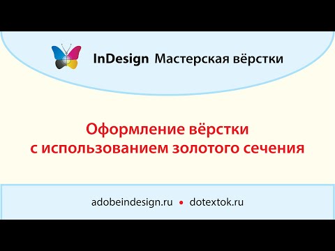 Видео: Оформление вёрстки с использованием золотого сечения
