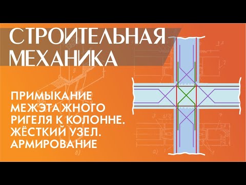 Видео: Примыкание межэтажного ригеля к колонне. Жёсткий узел. Армирование