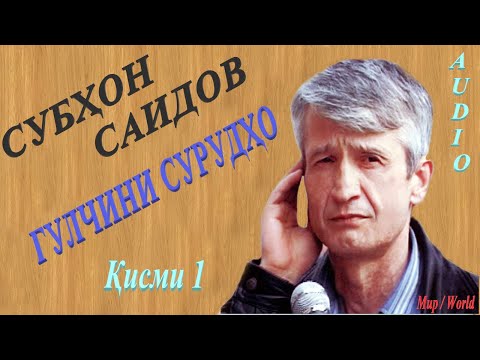 Видео: Субхон Саидов - Гулчини сурудхо 1 / Subhon Saidov - Gulchini surudho 1