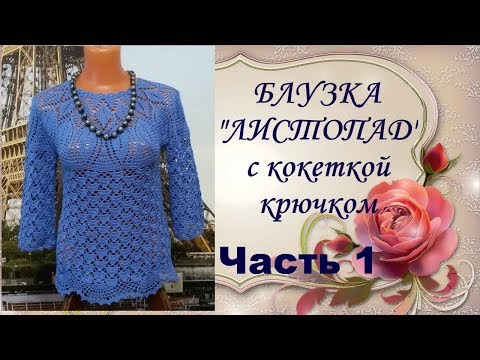 Видео: Блузка"Листопад"с кокеткой крючком.Часть1.МК.Blouse Listopad yoke crochet.Part1.MK