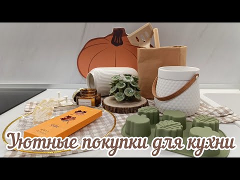 Видео: 🛍ПЕРВЫЕ ОСЕННИЕ ПОКУПКИ ДЛЯ УЮТНОЙ КУХНИ🍂ПОКУПКИ ДЛЯ ДОМА И УБОРКИ🔥WILDBERRIES FIX PRICE FAMILIA СИН