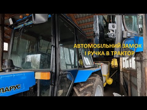 Видео: Переробка, ремонт дверей МТЗ, ЮМЗ. Кабіна ЮМЗ на МТЗ трактор.