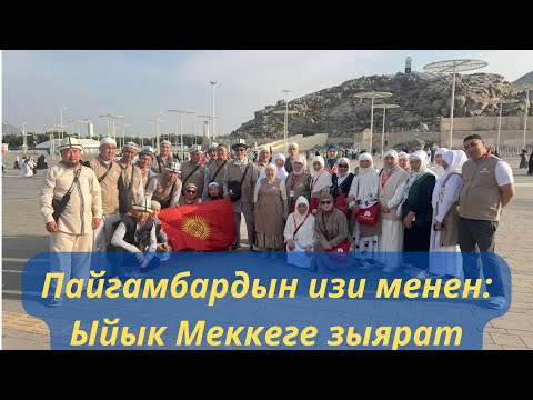Видео: КАНАТ АЖЫ МОМУНОВДУН АЖЫ БАШЧЫЛЫГЫНДА МЕККЕГЕ ЗЫЯРАТ
