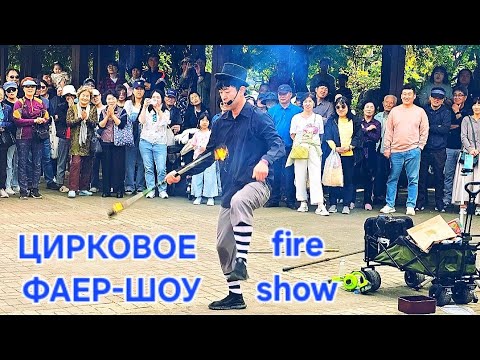 Видео: 🇰🇷ЦИРКОВОЕ УЛИЧНОЕ ПРЕДСТАВЛЕНИЕ в Ю.КОРЕЕ /CIRCUS FIRE SHOW