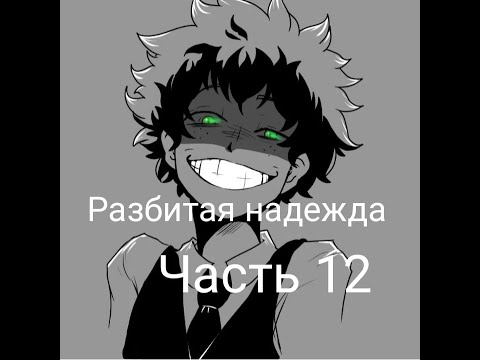Видео: Разбитая надежда|альтернативный сюжет аниме моя геройская академия|фанфик| 12 часть