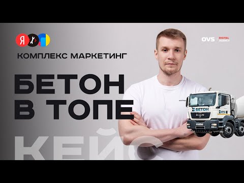 Видео: Кейс SEO продвижения бетона: +13,000% в ТОП CЕО Яндекса , снижение бюджета Яндекс Директ на 90%