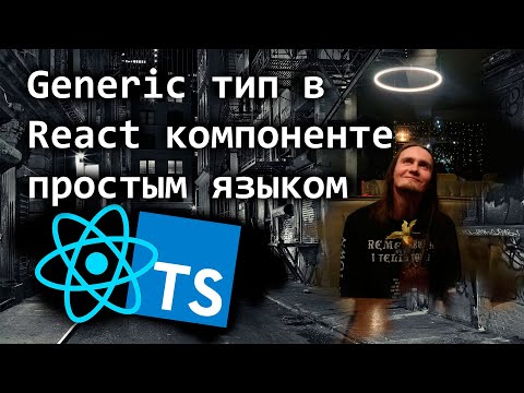 Видео: Generic тип в React компоненте простым языком