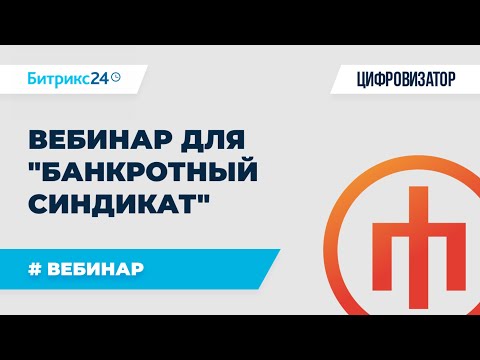 Видео: Вебинар для клуба "Банкротный синдикат" по CRM для БФЛ