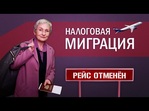 Видео: Переезд в льготный регион. Как в 2025 будут бороться с налоговой миграцией?
