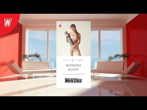 Видео: MORNING BOOST с Анастасией Поздникиной | 22 марта 2024 | Онлайн-тренировки World Class