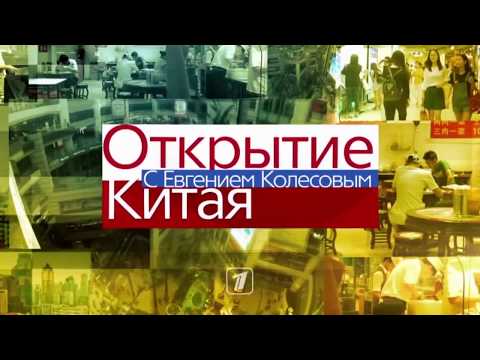 Видео: Придорожная торговля в Китае - Открытие Китая с Евгением Колесовым!